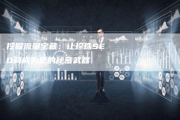 挖掘流量宝藏：让珍珠SEO词成为您的秘密武器
