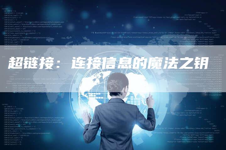 超链接：连接信息的魔法之钥
