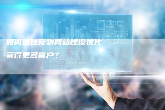 如何通过宠物网站建设优化获得更多客户？