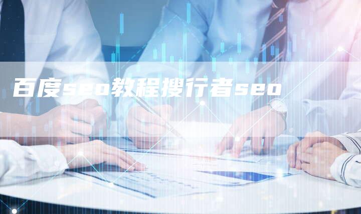 百度seo教程搜行者seo