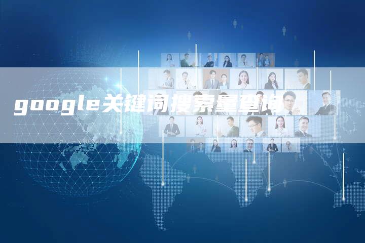 google关键词搜索量查询
