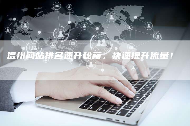 温州网站排名速升秘籍，快速提升流量！