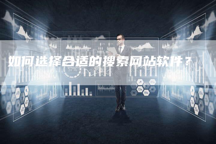 如何选择合适的搜索网站软件？