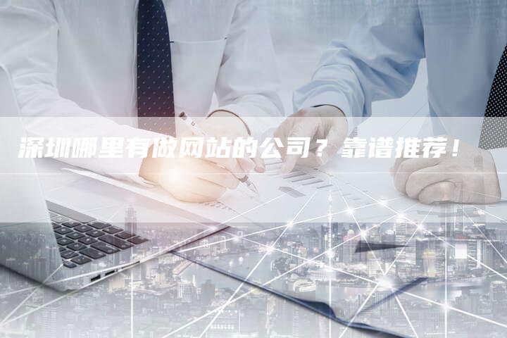 深圳哪里有做网站的公司？靠谱推荐！