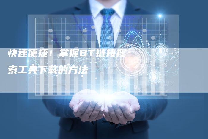 快速便捷！掌握BT链接搜索工具下载的方法