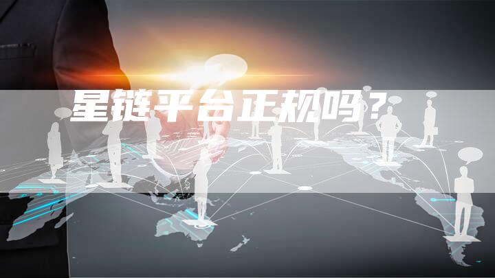 星链平台正规吗？
