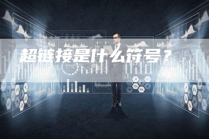 超链接是什么符号？