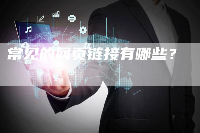 常见的网页链接有哪些？