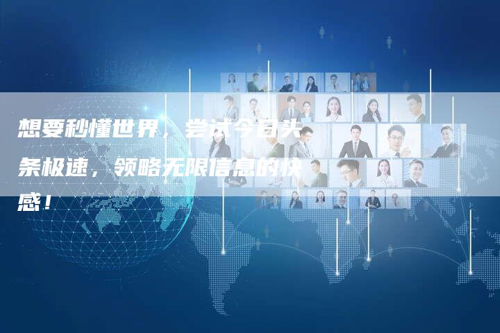 想要秒懂世界，尝试今日头条极速，领略无限信息的快感！