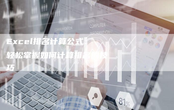 Excel排名计算公式：轻松掌握如何计算排名的技巧