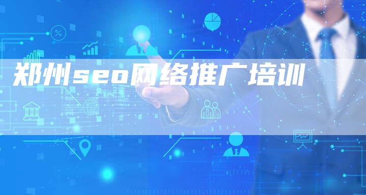 郑州seo网络推广培训