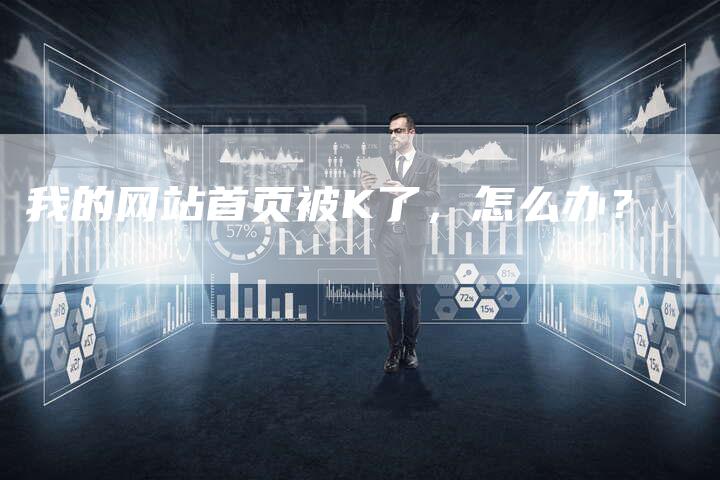 我的网站首页被K了，怎么办？