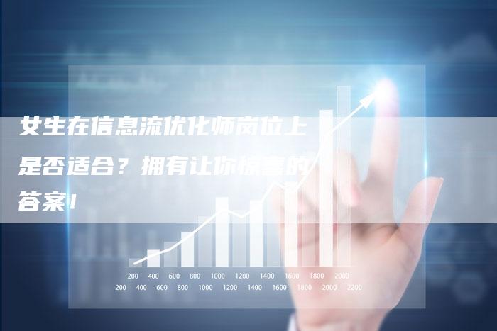 女生在信息流优化师岗位上是否适合？拥有让你惊喜的答案！