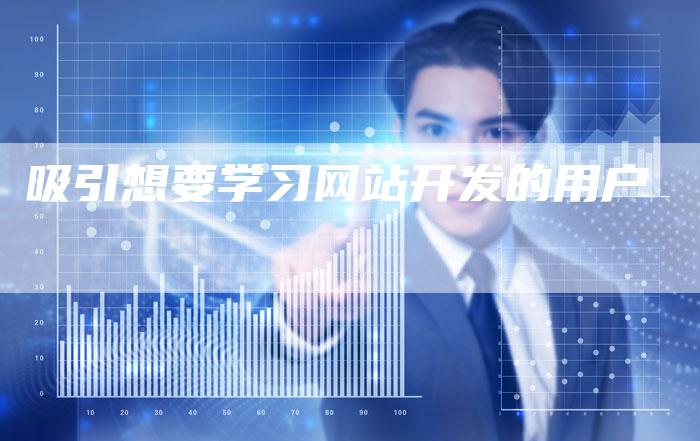 吸引想要学习网站开发的用户