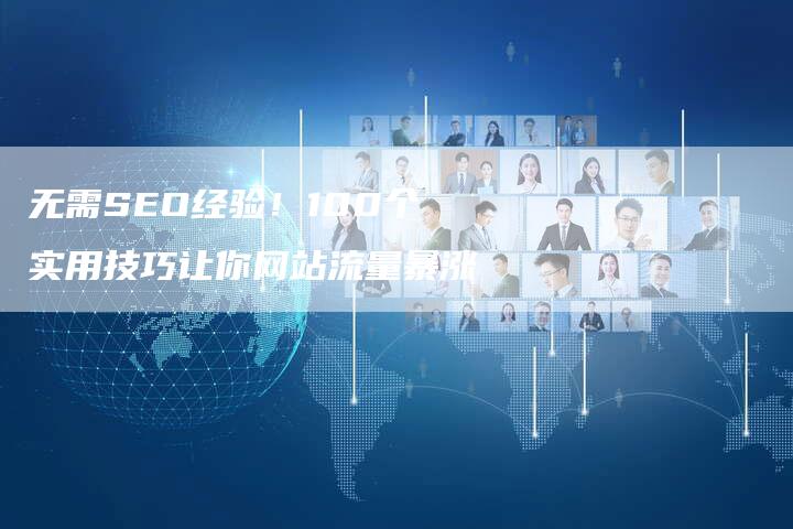 无需SEO经验！100个实用技巧让你网站流量暴涨