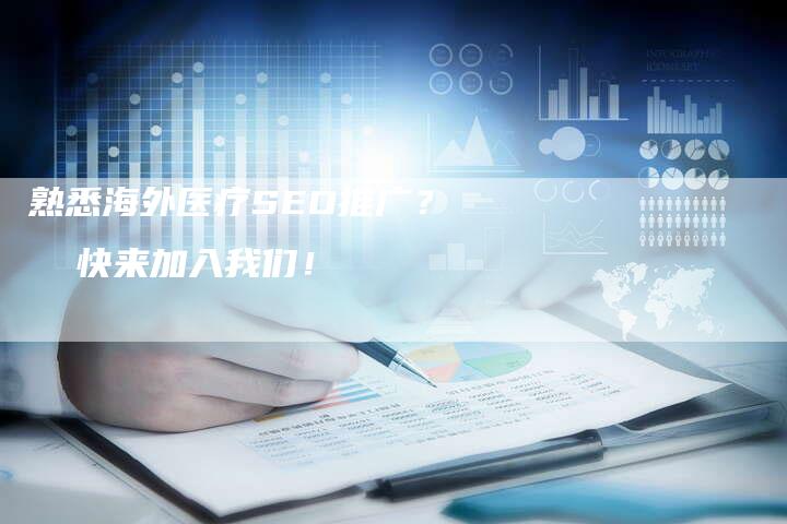 熟悉海外医疗SEO推广？  快来加入我们！