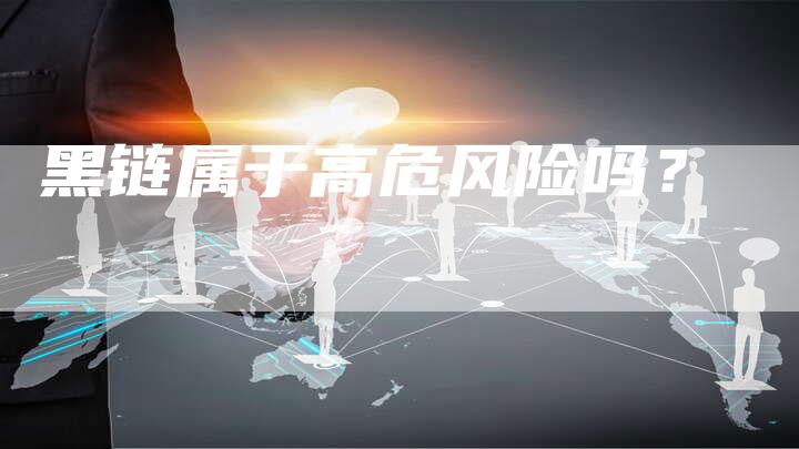 黑链属于高危风险吗？