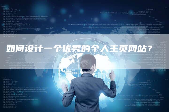 如何设计一个优秀的个人主页网站？