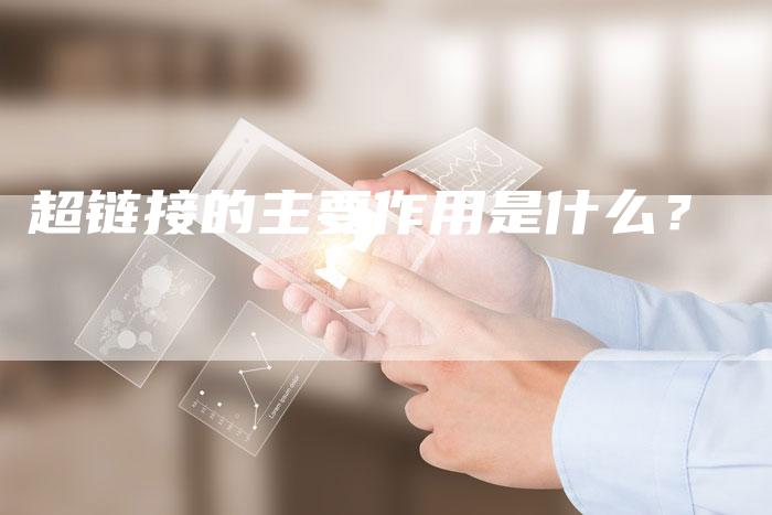 超链接的主要作用是什么？