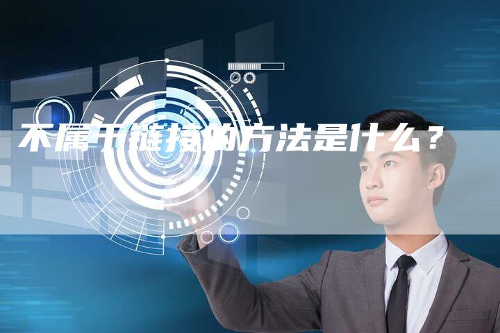 不属于链接的方法是什么？