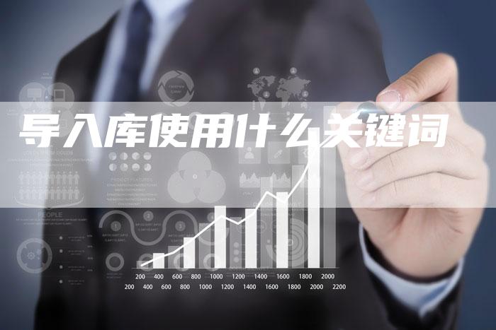 导入库使用什么关键词