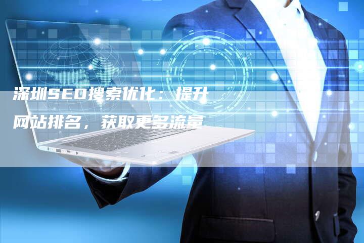 深圳SEO搜索优化：提升网站排名，获取更多流量