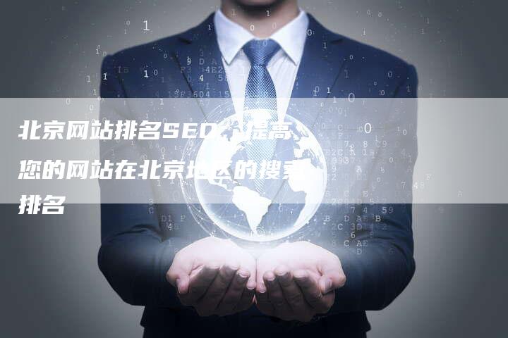 北京网站排名SEO，提高您的网站在北京地区的搜索排名