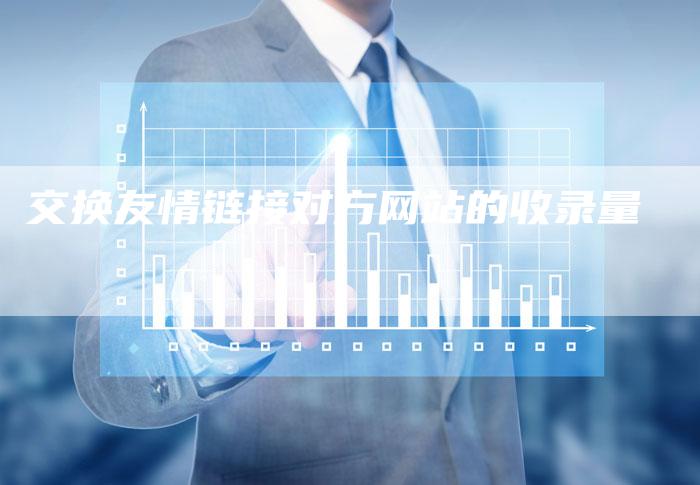 交换友情链接对方网站的收录量