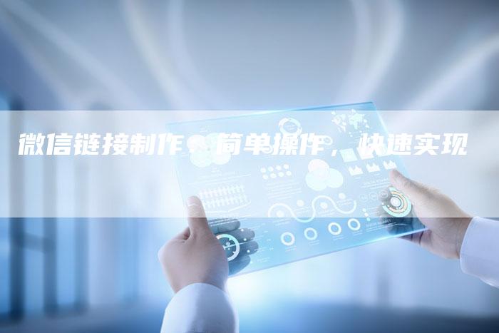 微信链接制作：简单操作，快速实现