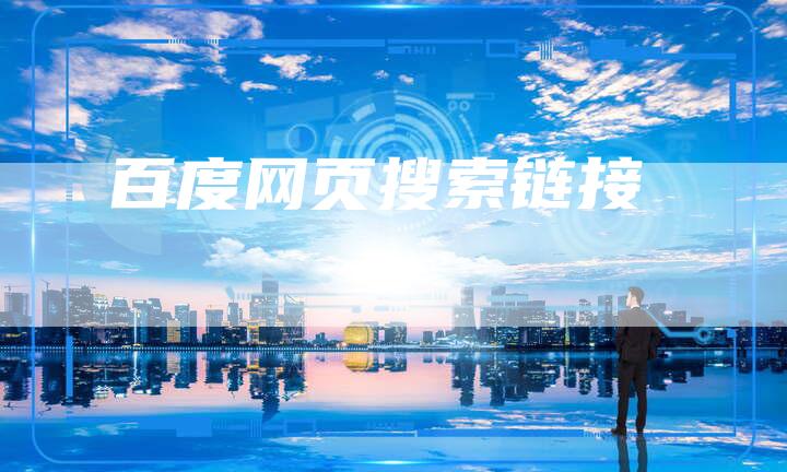 百度网页搜索链接