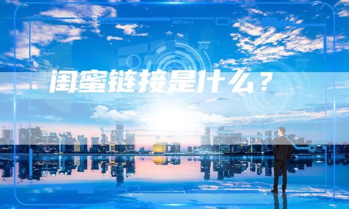 闺蜜链接是什么？