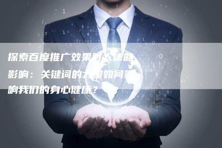 探索百度推广效果对人体的影响：关键词的力量如何影响我们的身心健康？