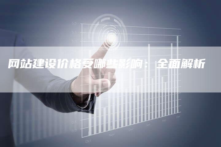 网站建设价格受哪些影响：全面解析