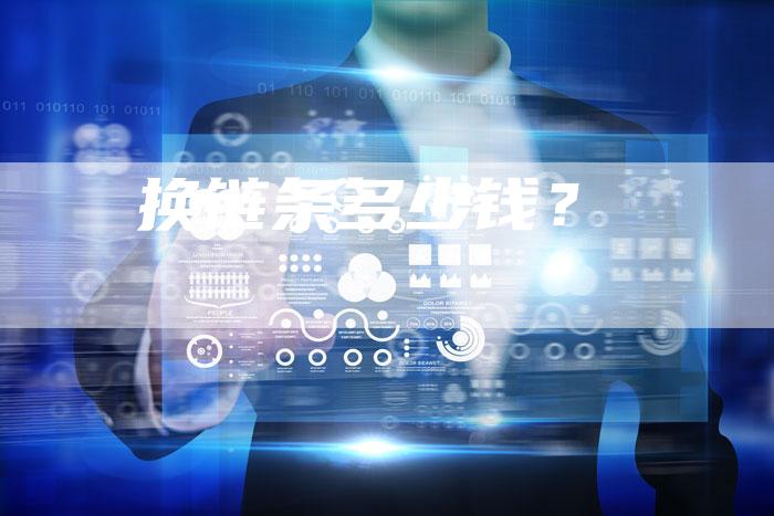 换链条多少钱？