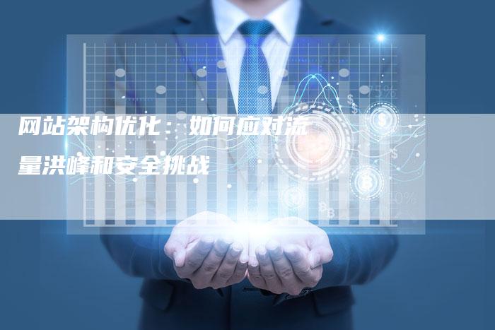 网站架构优化：如何应对流量洪峰和安全挑战