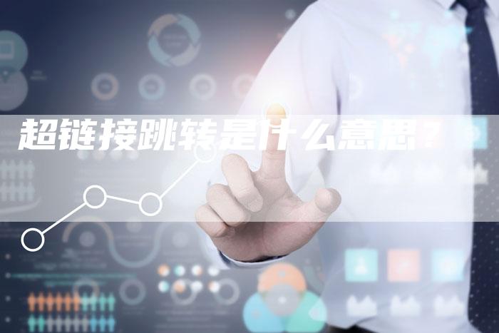 超链接跳转是什么意思？