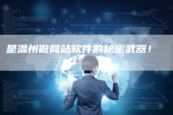 是温州做网站软件的秘密武器！