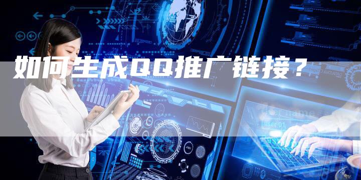 如何生成QQ推广链接？