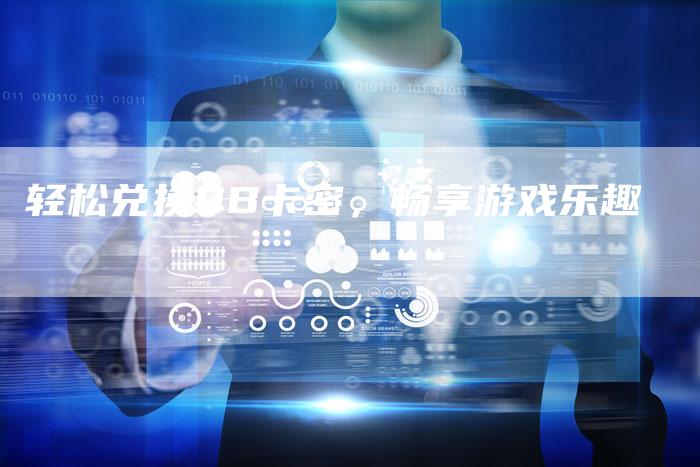 轻松兑换QB卡密，畅享游戏乐趣