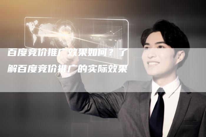百度竞价推广效果如何？了解百度竞价推广的实际效果