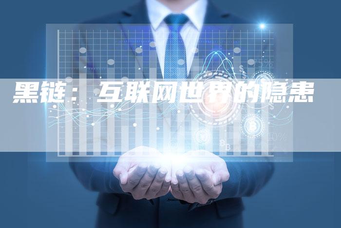 黑链：互联网世界的隐患