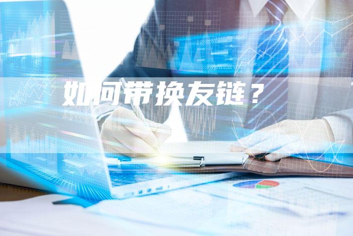 如何带换友链？