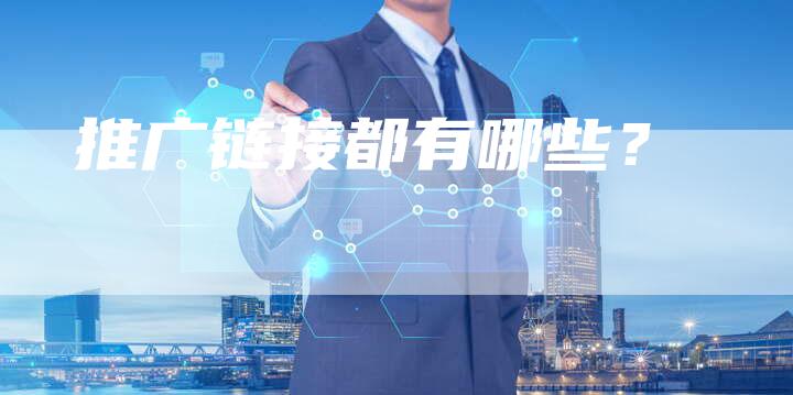 推广链接都有哪些？