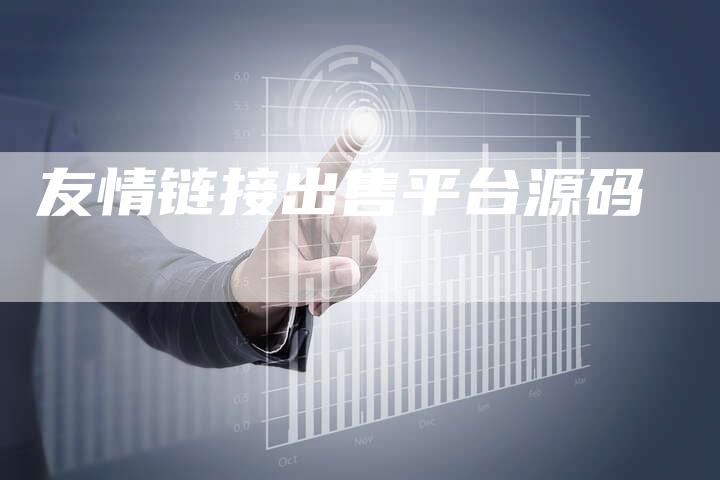 友情链接出售平台源码
