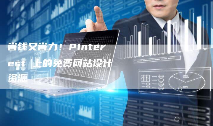 省钱又省力！Pinterest 上的免费网站设计资源