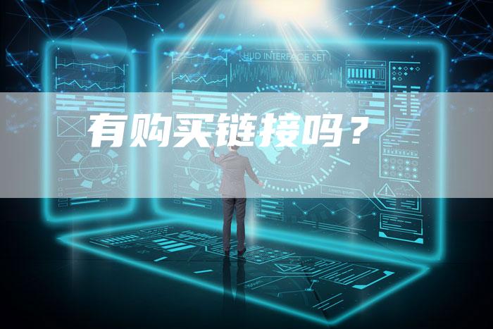 有购买链接吗？