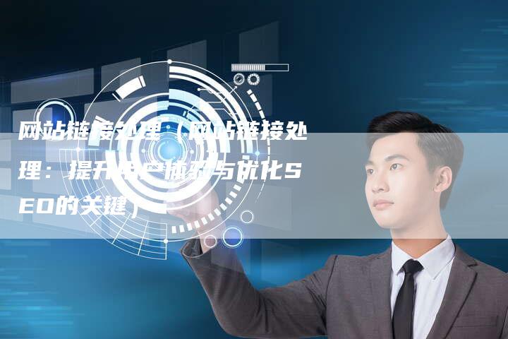 网站链接处理（网站链接处理：提升用户体验与优化SEO的关键）