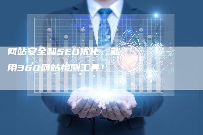 网站安全和SEO优化，就用360网站检测工具！