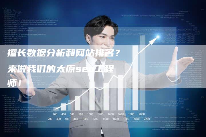 擅长数据分析和网站排名？来做我们的太原seo工程师！
