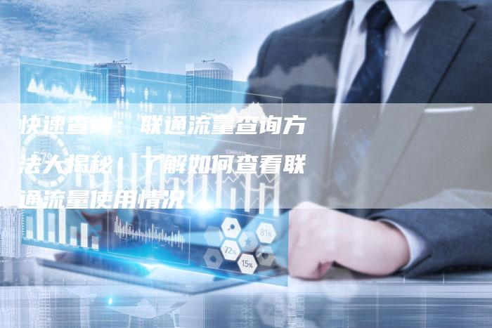 快速查询：联通流量查询方法大揭秘！了解如何查看联通流量使用情况